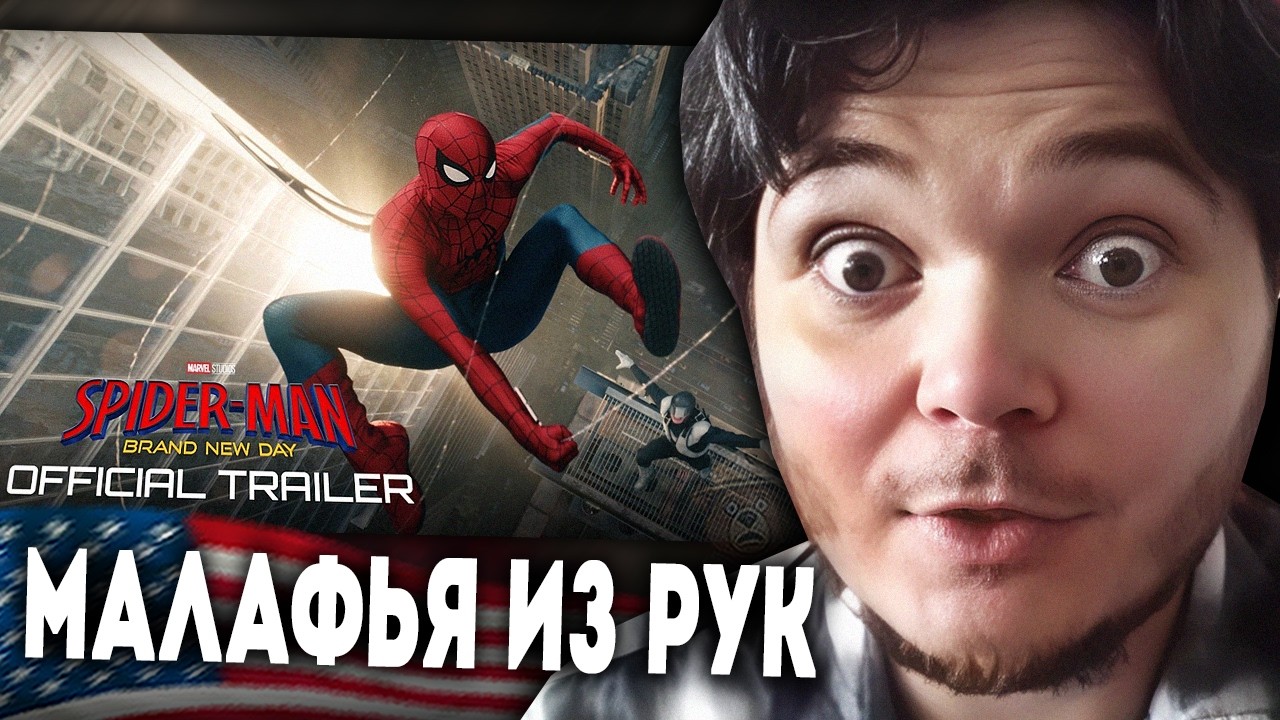 Маргинал смотрит: Человек Паук: Новый день