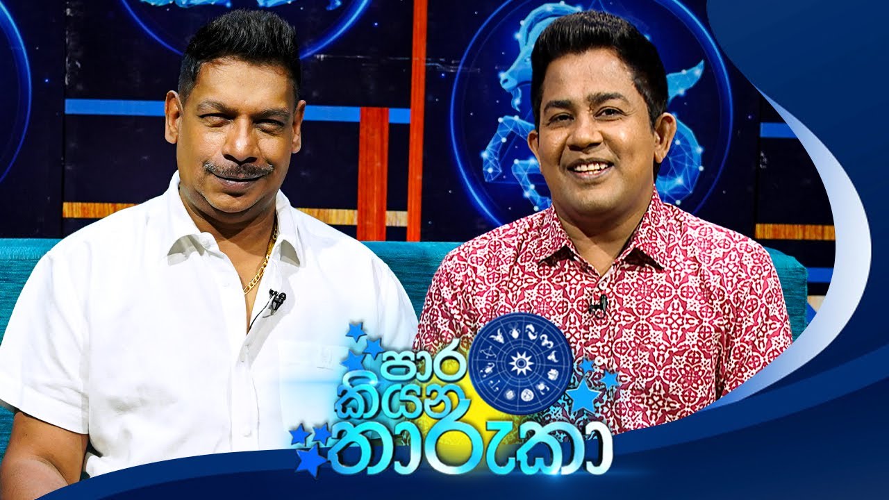Paara Kiyana Tharuka (පාර කියන තාරුකා) | 13th October 2025