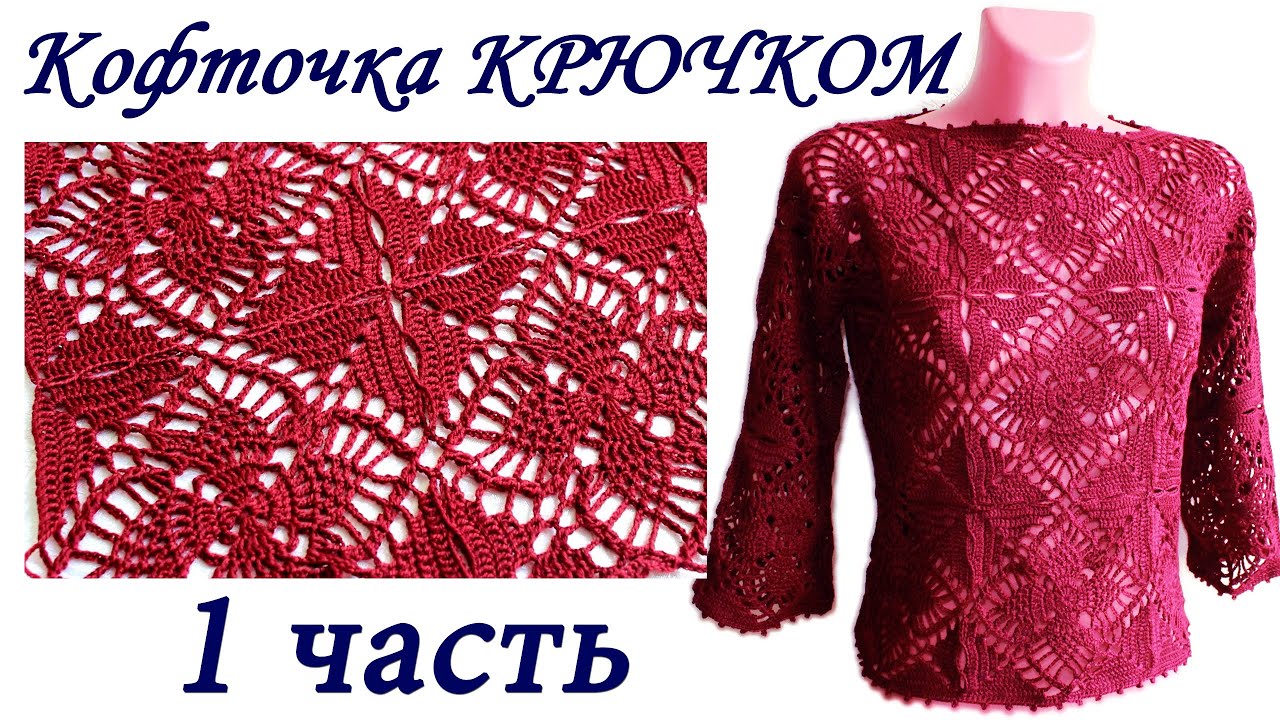 Ажурная кофточка ИЗ КВАДРАТНЫХ МОТИВОВ крючком ( 1 ЧАСТЬ) crochet sweater of square motifs