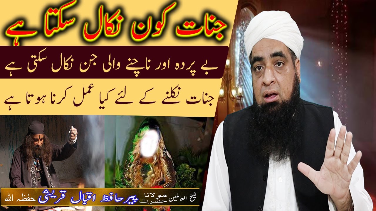 Jinnat kon nikal shkta hai Peer Hafiz Muhammad Iqbal Qureshi