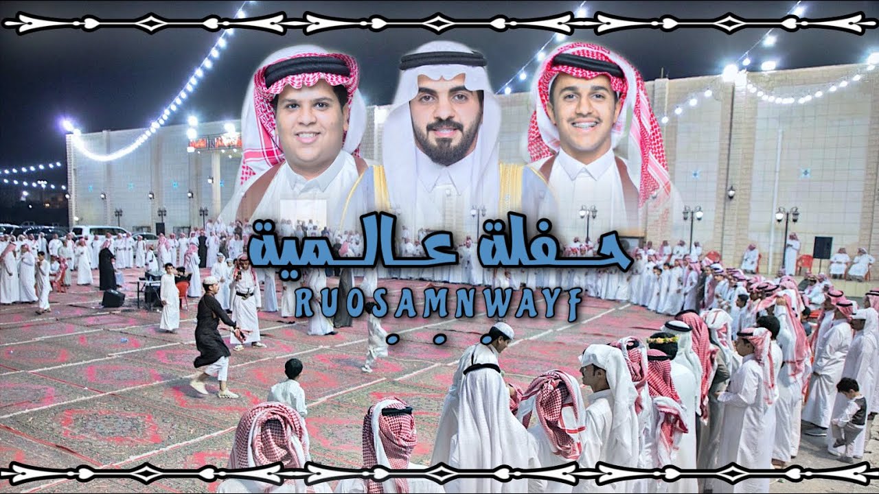 حفلة عالمية | كلمات وأداء: معيض الألمعي وعادل الألمعي | حصرياً 2023.