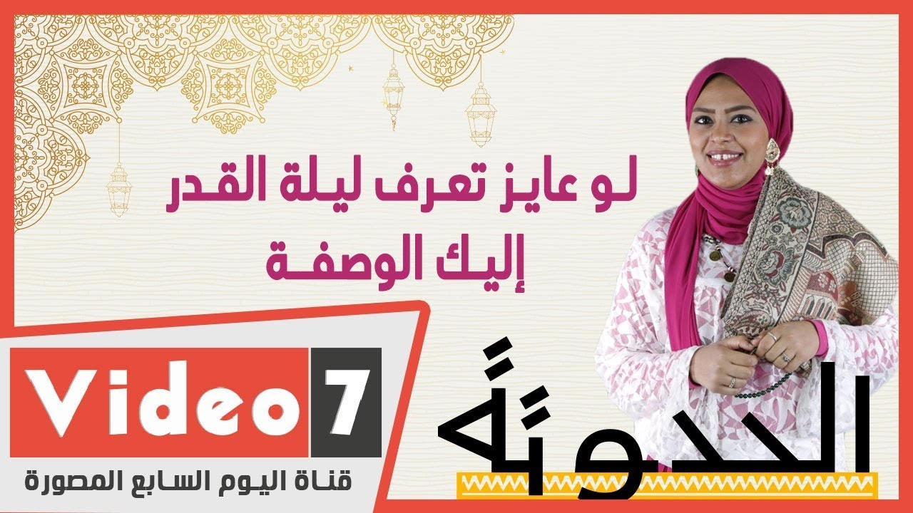 لو عايز تعرف ليلة القدر امتى ؟ إليك الوصفة    حلقة جديدة من الحدوتة