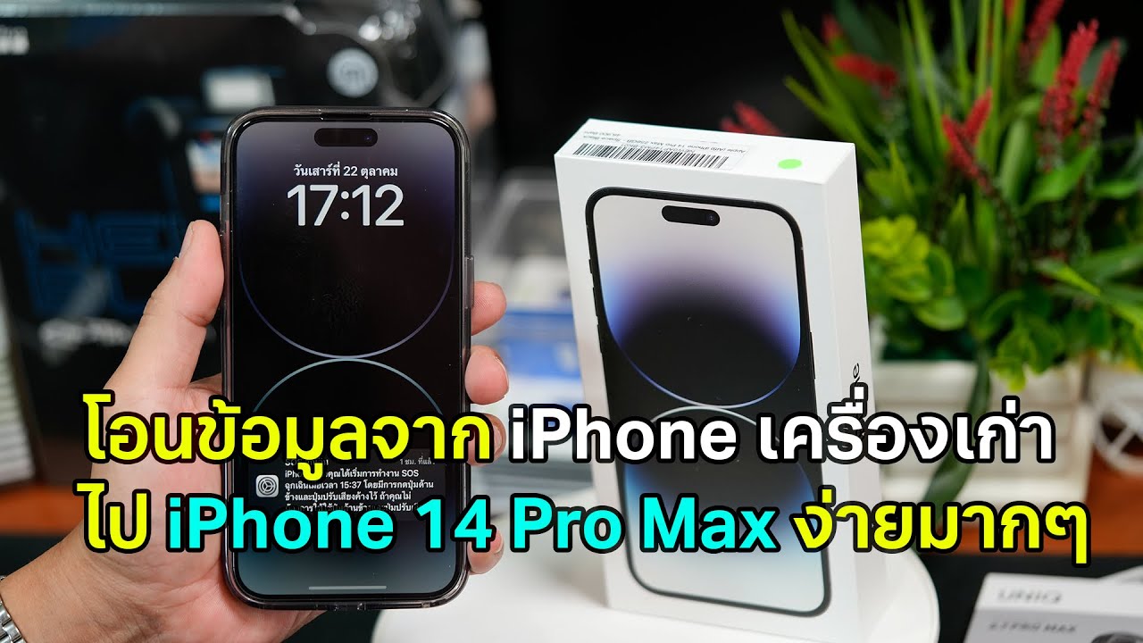 ย้ายข้อมูลจาก iPhone เก่าไป 14 Pro Max ง่ายมากๆ