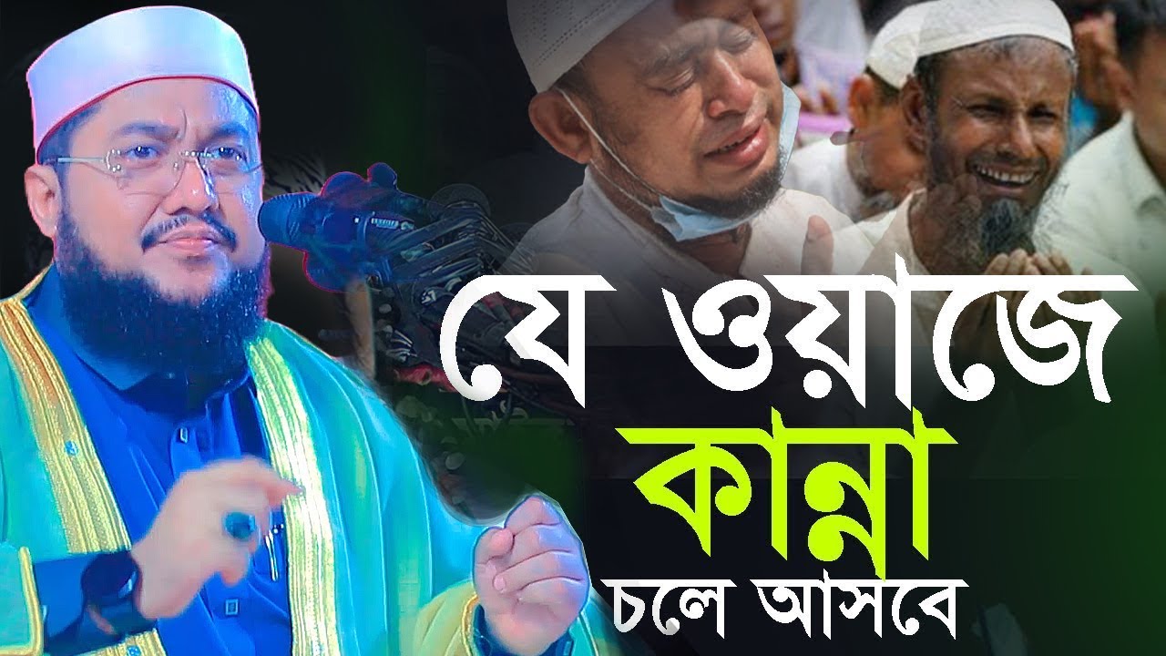 অন্তর নাড়া দেয়া ওয়াজ | আপনার কান্না চলে আসবে |  সাদিকুর রহমান আজহারী -  Sadikur Rahman Azhari waz
