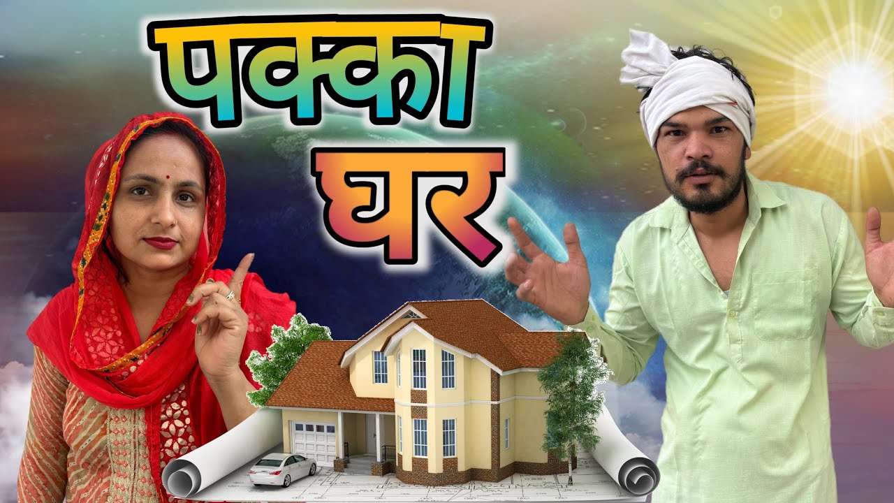 पक्का घर || new home comedy new ghar ||nandu baba