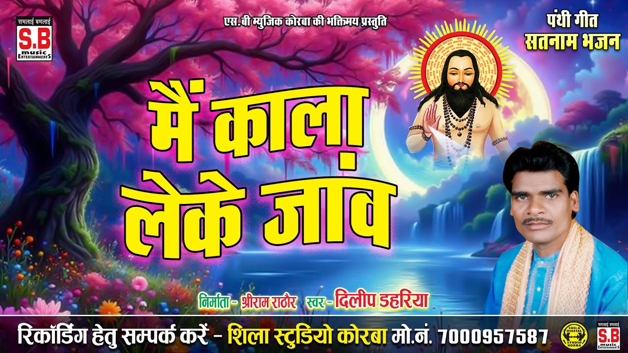 Main Kala Leke Janv | Dilip Dahriya | Cg Panthi Song | Chhattisgarhi Satnam Bhajan | SB MUSIC