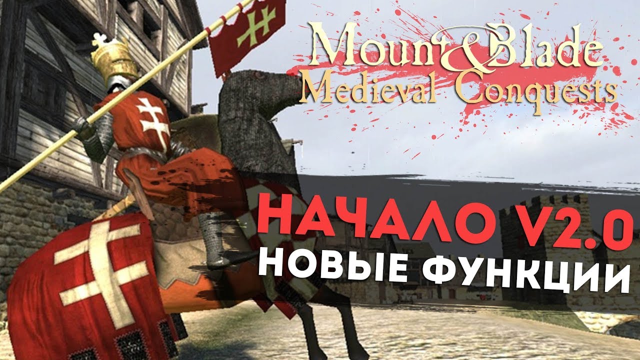 Начало v2.0! Новые Функции! Mount&Blade: Medieval Conquests v.3.1 l ДЕНЬ 1