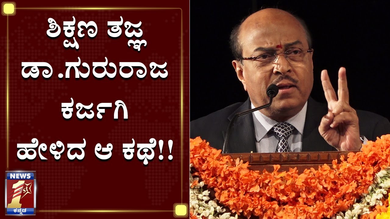 ಶಿಕ್ಷಣ ತಜ್ಞ ಡಾ.ಗುರುರಾಜ ಕರ್ಜಗಿ ಹೇಳಿದ ಆ ಕಥೆ!| Dr.Gururaj Karjagi|Retd Justice Shivaraj Patil Birthday|