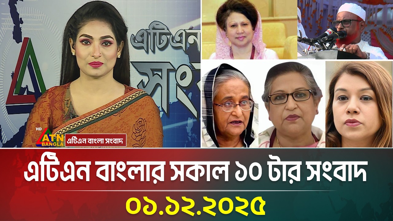 এটিএন বাংলার সকাল ১০ টার সংবাদ | 01.12.2025 |Today News | Ajker News | Bangla News | ATN Bangla News