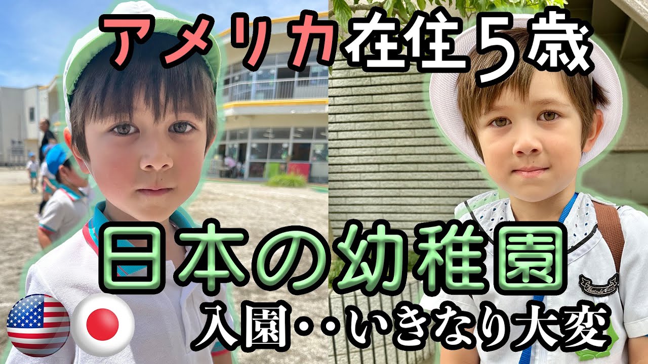 【アメリカ在住ハーフ、日本の幼稚園にいざ入園！】って時差ボケの中いきなりこんなイベントが｜日本の幼稚園素晴らしすぎ｜園長先生の前で緊張｜５歳ハーフ｜国際結婚｜国際家族｜国際カップル｜アメリカ生活｜