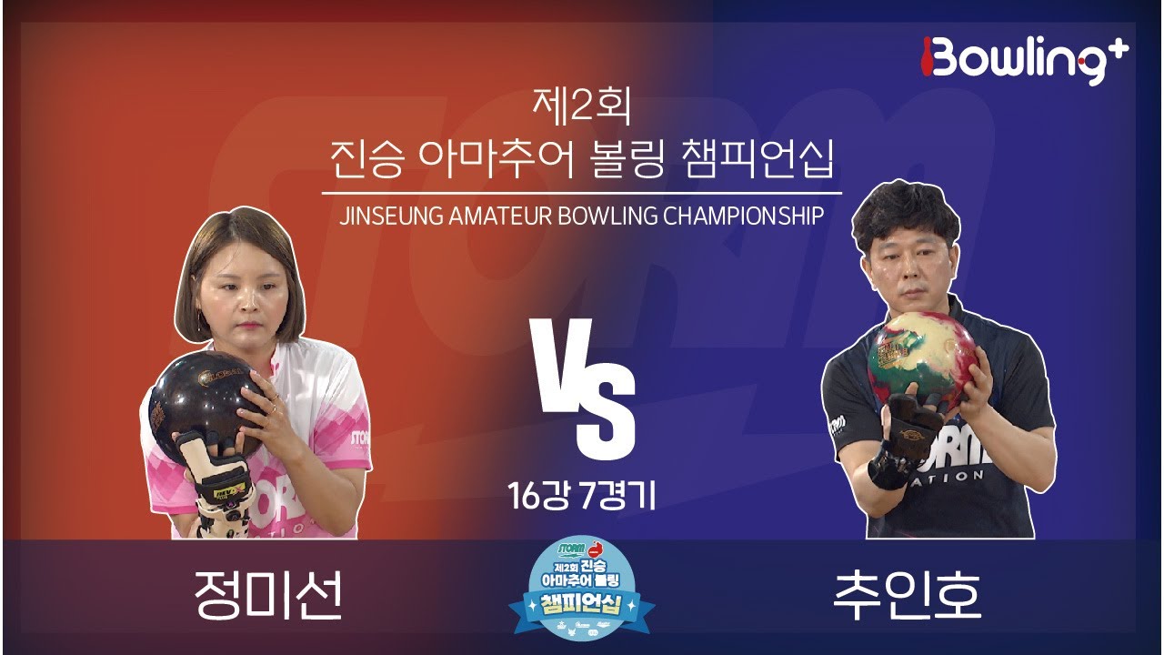 정미선 VS 추인호｜ 제2회 진승 아마추어 볼링 챔피언십 ｜ 16강 7경기 ㅣJinseung Amateur Bowling Championship