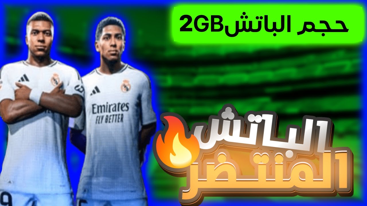 أصغر باتش تحويل بيس 2017 إلى بيس 2025 - بحجم 2 جيجا فقط !!!!! 😱 🔥