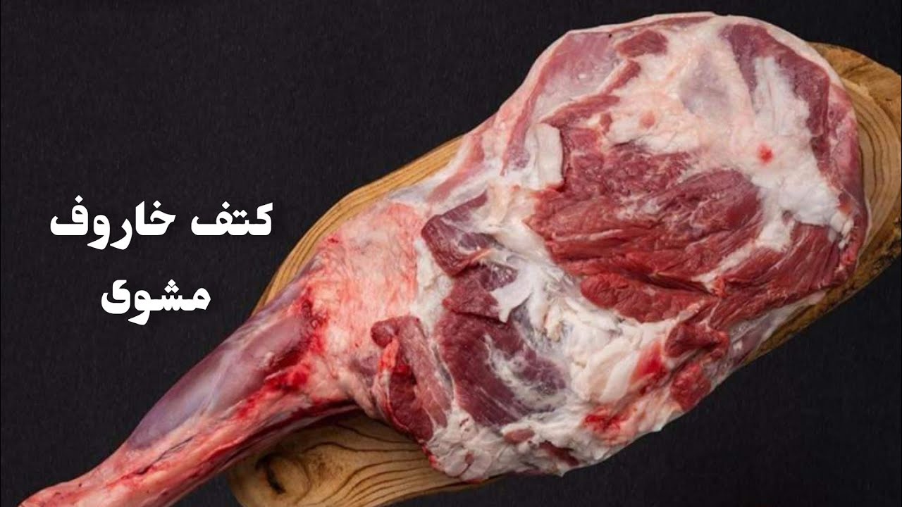 طريقة عمل كتف خاروف مشوى و ازر أزعر مفرك كعبة كعبة