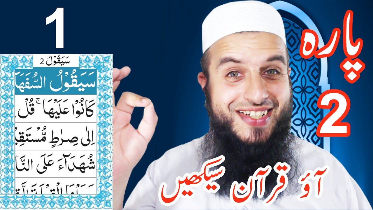 Para 2 Lesson 1 | Aao Quran Seekhain | Word by Word (Tajweed Lessons)