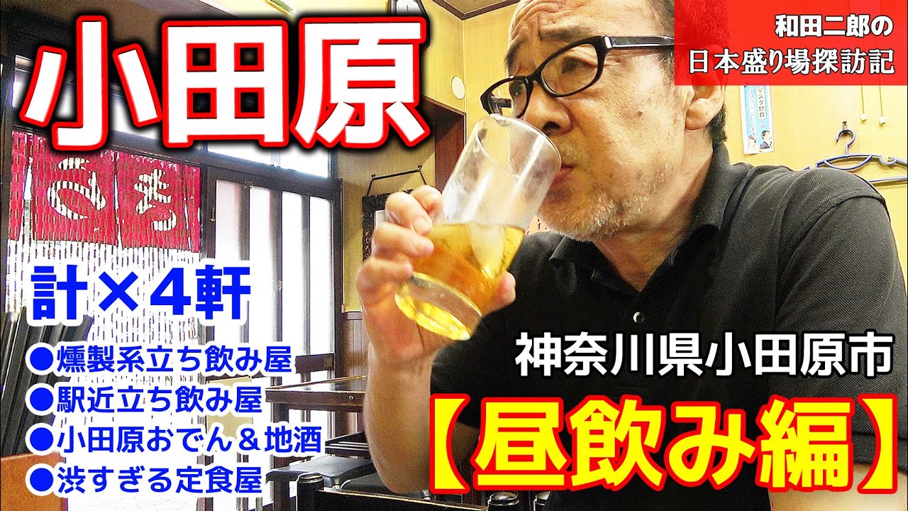 神奈川県小田原市「昼飲み編」【和田二郎の日本盛り場探訪記】