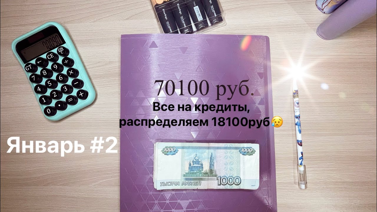 Январь второе распределение. Начинаем досрочно закрывать кредиты!