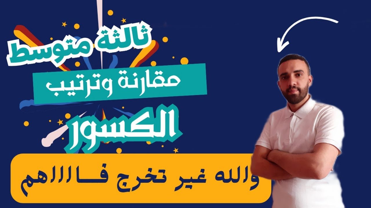 مقارنة وترتيب الكسور شرح مبسط ومفصل للسنة 3 متوسط رياضيات