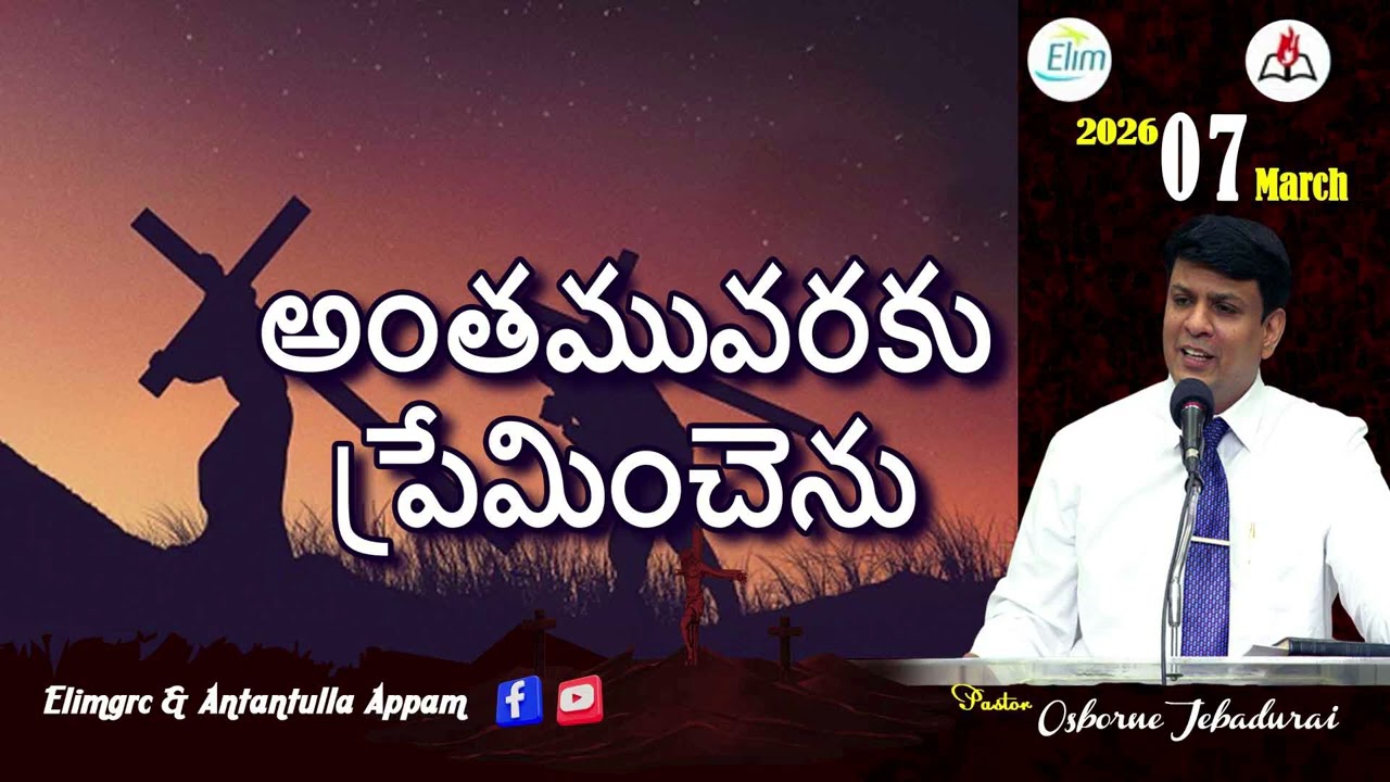 Antantulla Appam - Telugu | 07  - March - 2026 | Daily Devotion - Pr. Osborne Jebadurai