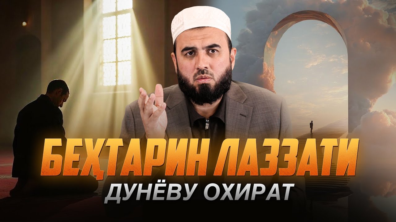 Беҳтарин лаззати дунё чист ? ва беҳтарин лаззати охират чист?