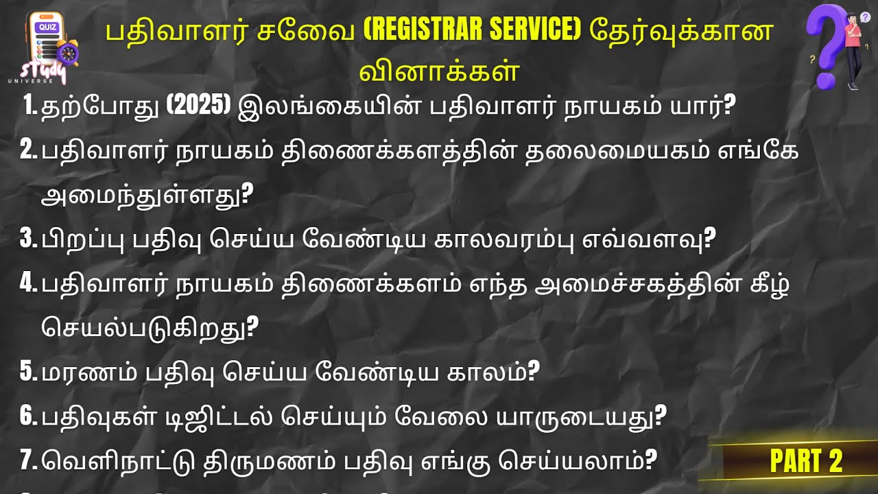 பதிவாளர் சேவை Registrar Service தேர்வுக்கான வினாக்கள் Registrar Exam Gs exam பொது அறிவு General try