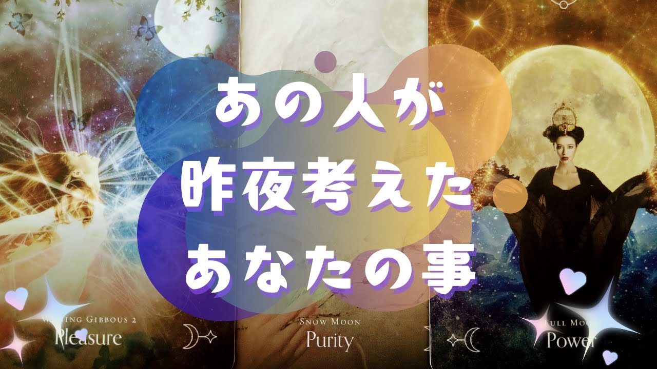 あの人が🌙昨夜🌙考えたあなたの事【🔮ルノルマン＆タロット＆オラクルカードリーディング🔮】（忖度なし）