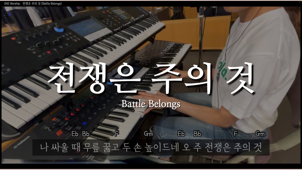 전쟁은 주의 것 (Battle belongs)  세컨건반 |