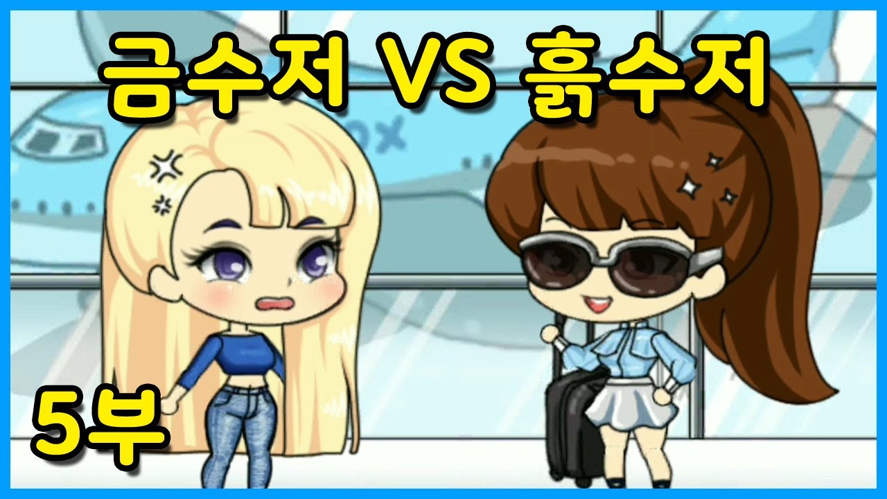 [쥬디] 금수저vs흙수저 5부 |프리티걸 상황극