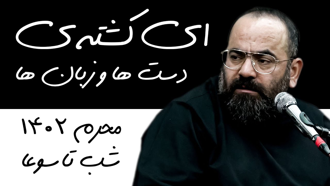 ای کشته ی دست ها و زبان ها - حسن آقامیری - محرم 1402 - شب تاسوعا