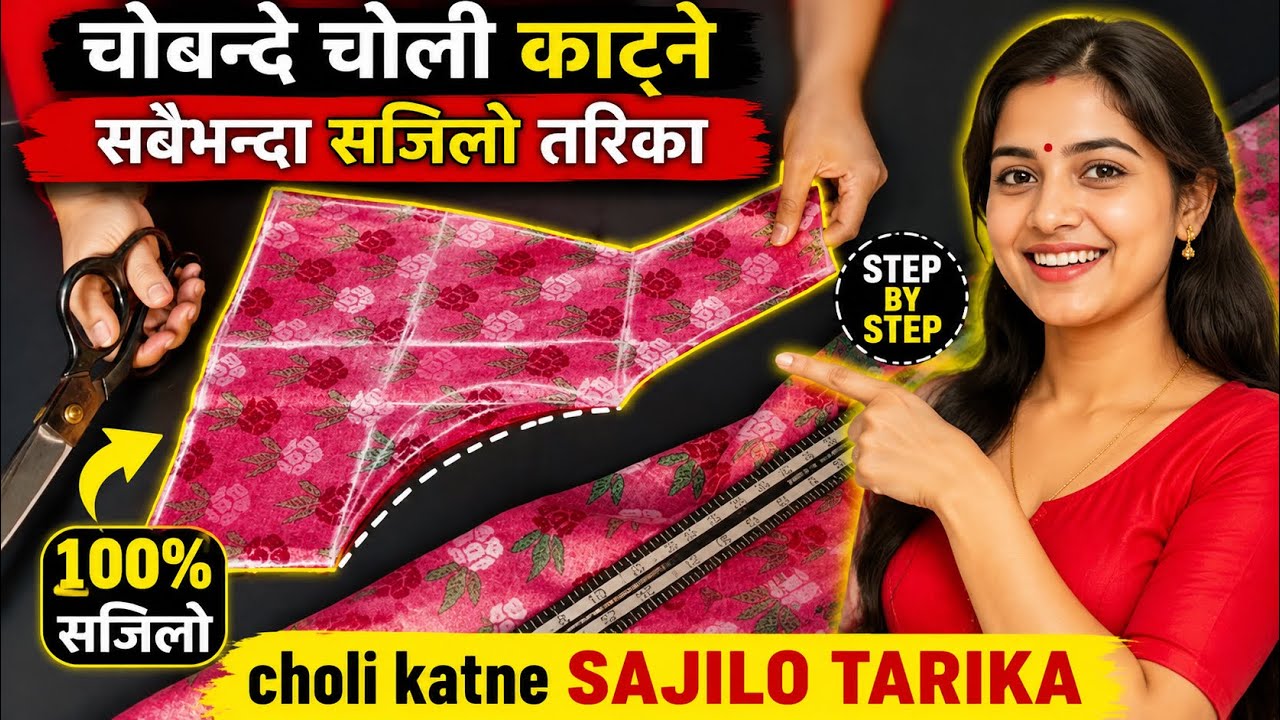 चौबन्दे चोली काट्ने सबै भन्दा सजीलो तरिका choli katne sajilo tarika 