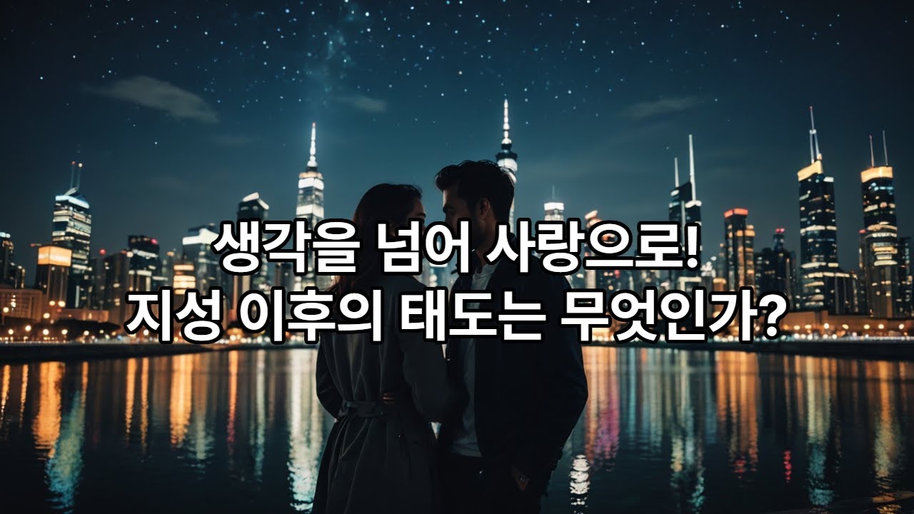 188.  사랑하는 너와 함께하는 대니얼 카너먼의 생각으로의 여행 ✨ 스물 일곱 번째 이야기, 생각을 넘어, 사랑으로,  지성 이후의 태도는 무엇인가