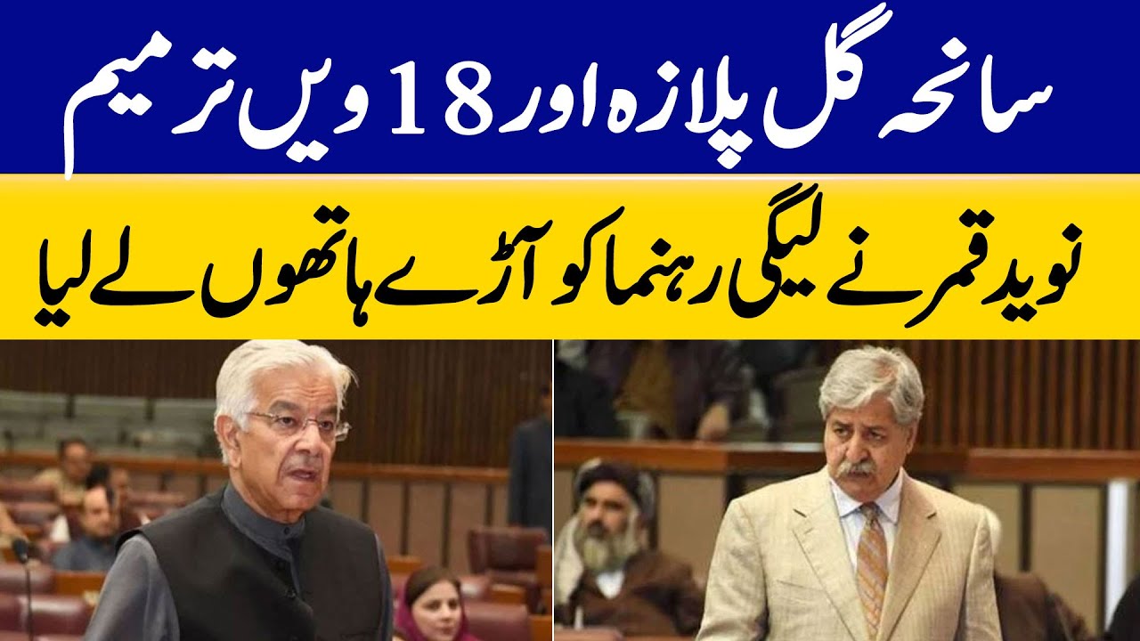 Gul Plaza tragedy and The 18th Amendment: Naveed Qamar Strongly Rebuked The PML-N Leader | Dawn News