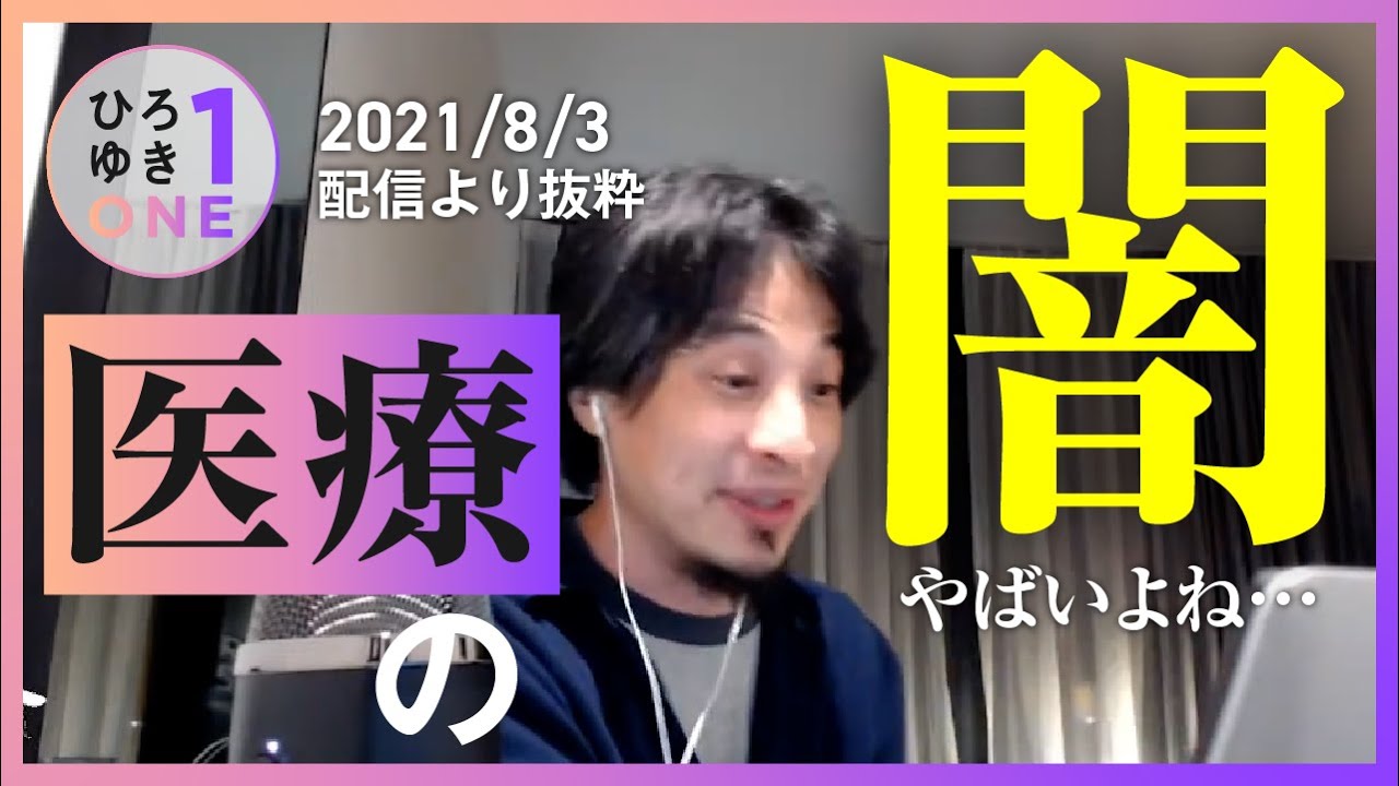 【ひろゆき】医療の闇を暴きます&hellip;全ては金儲けだった日本医療現場の問題と深すぎる闇【暴露・見やすい字幕】