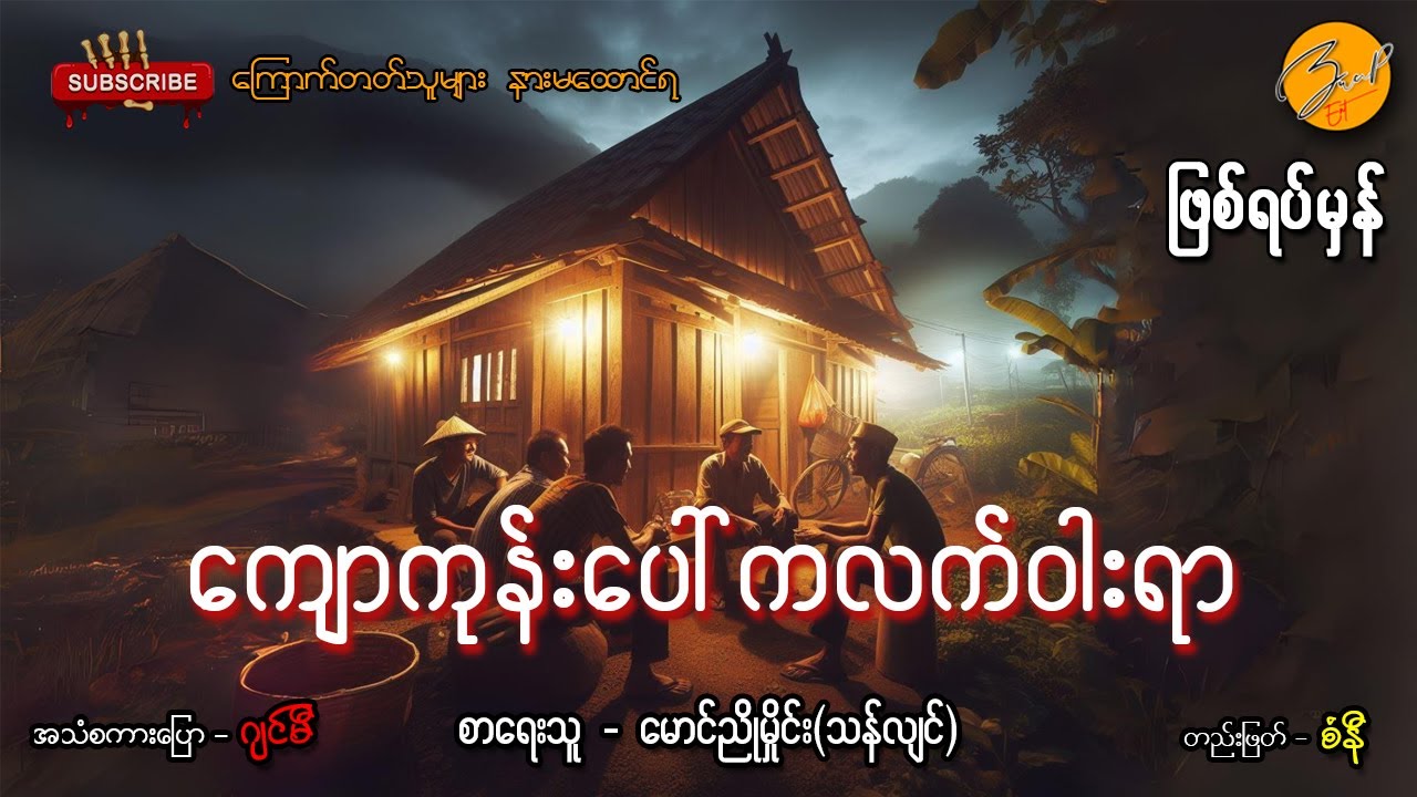 ကျောကုန်းပေါ်ကလက်ဝါးရာ | Zwap Ent - Ghost Stories