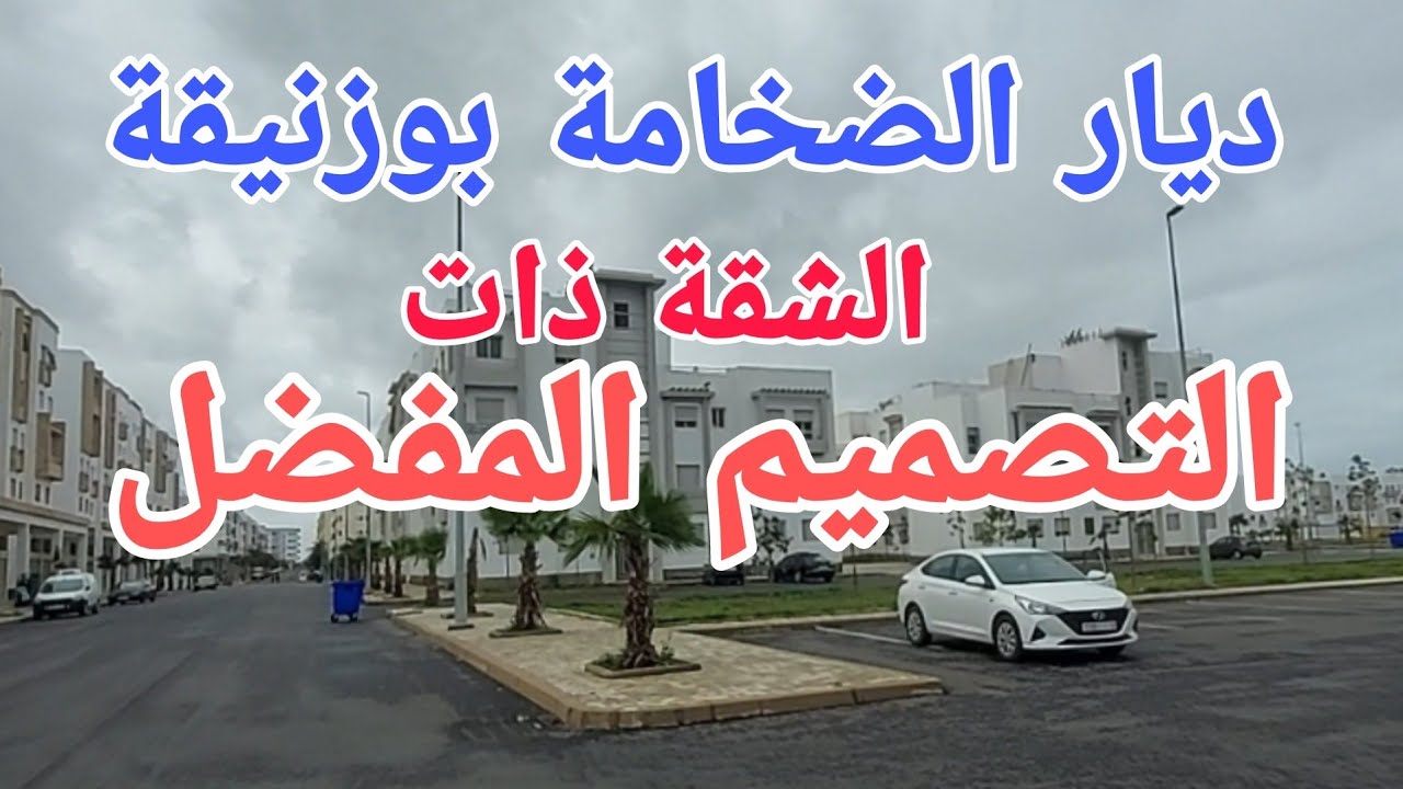 ديار الضخامة بوزنيقة الشقة صاحبة التصميم المفضل.