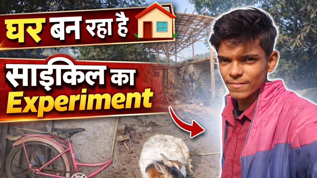 आज मैं अपनी साइकिल के साथ प्रयोग करने वाला हूं यह मेरा साइकिल है #साइकिल #vlog #youtube 