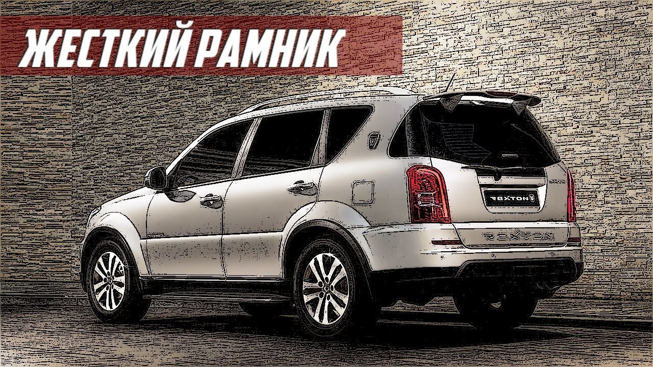 Стоит ли Покупать SsangYong Rexton (2001-2012)?