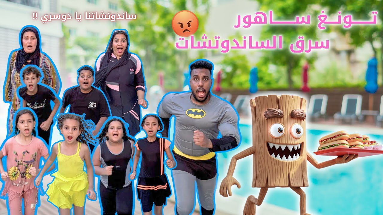 لما تونغ ساهور يسرق الاكل بتاعنا كلو في المصيف 😱😡 | الدوسري مان