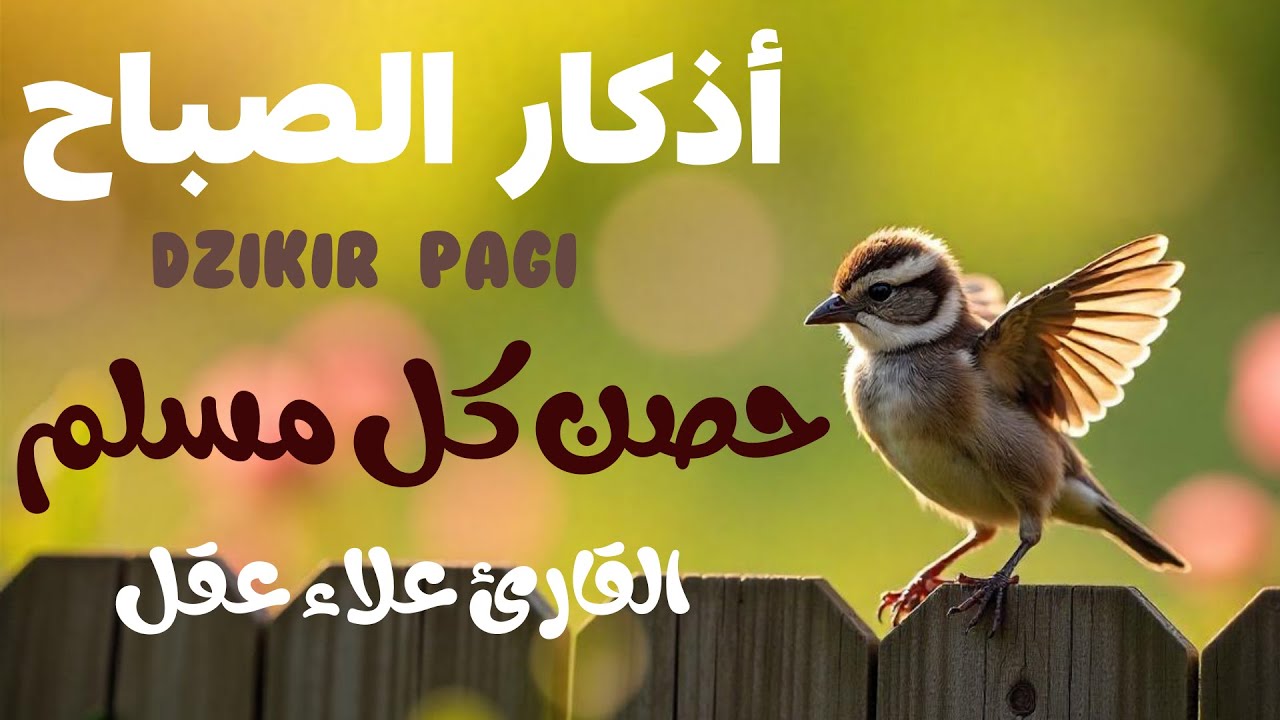 أذكار الصباح - راحة نفسية لا توصف بصوت القارئ علاء عقل | Morning Athkar - Dzkir Pagi by Alaa Aql