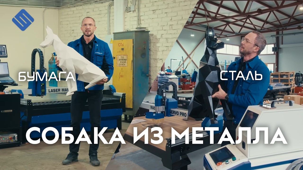 Собака из металла. Лазерный станок для резки металла. Лазерная сварка 3в1. Savinsname