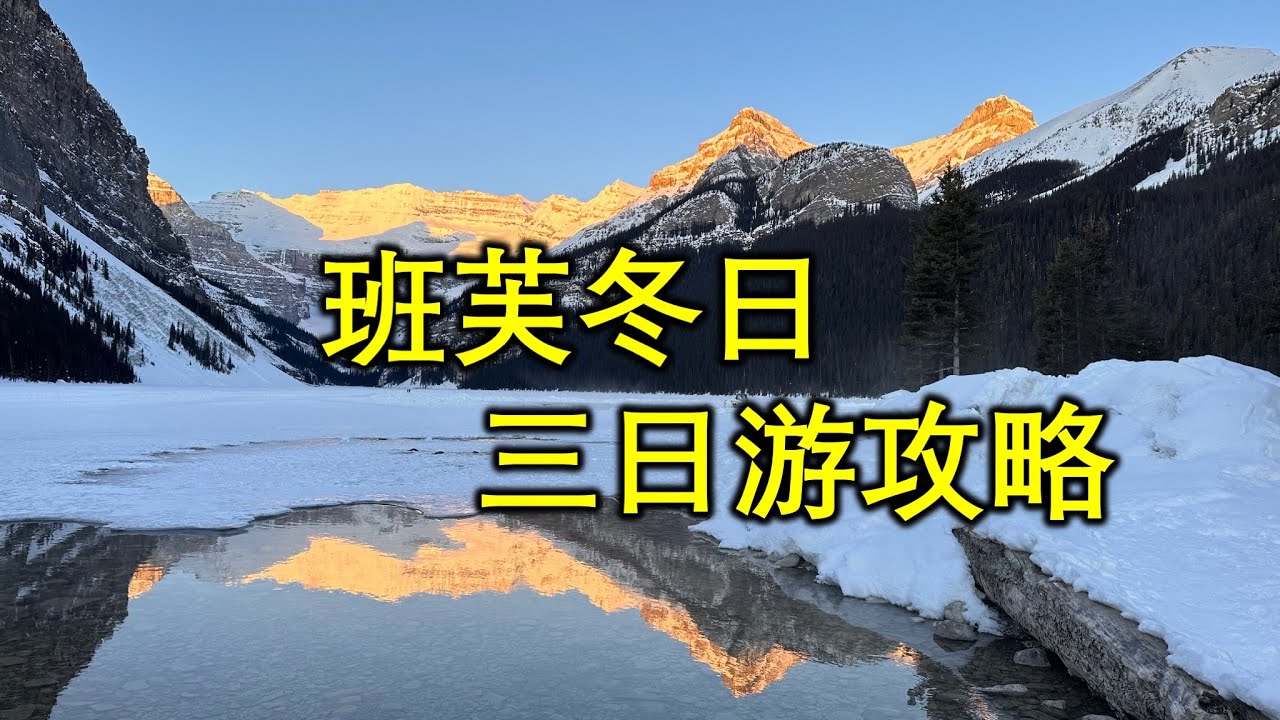 班夫国家公园自驾游 - 3日冬天游攻略，看奇观, 游仙境，4个滑雪场滑雪。#banff, #班芙