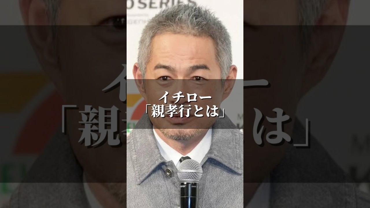 イチロー「親孝行とは」 #名言 #心の哲学 #名言集 #人生 #いい言葉 #人間心理 #幸せ #心のバランス #あるある #イチロー