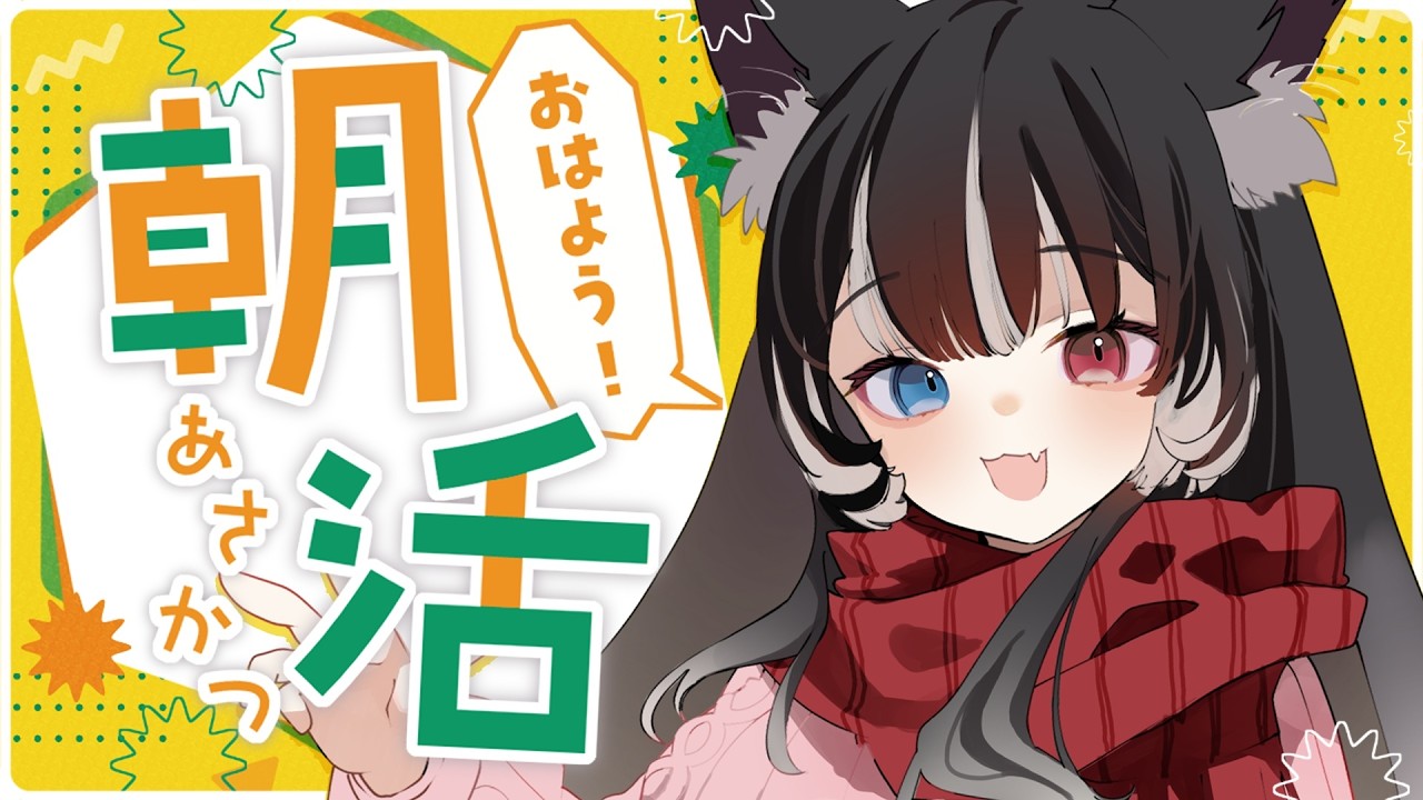 【 朝活雑談 】初見＆ROMさん大歓迎🌼お話好きさん集まれ~!!【 猫田なつな / Vtuber 】