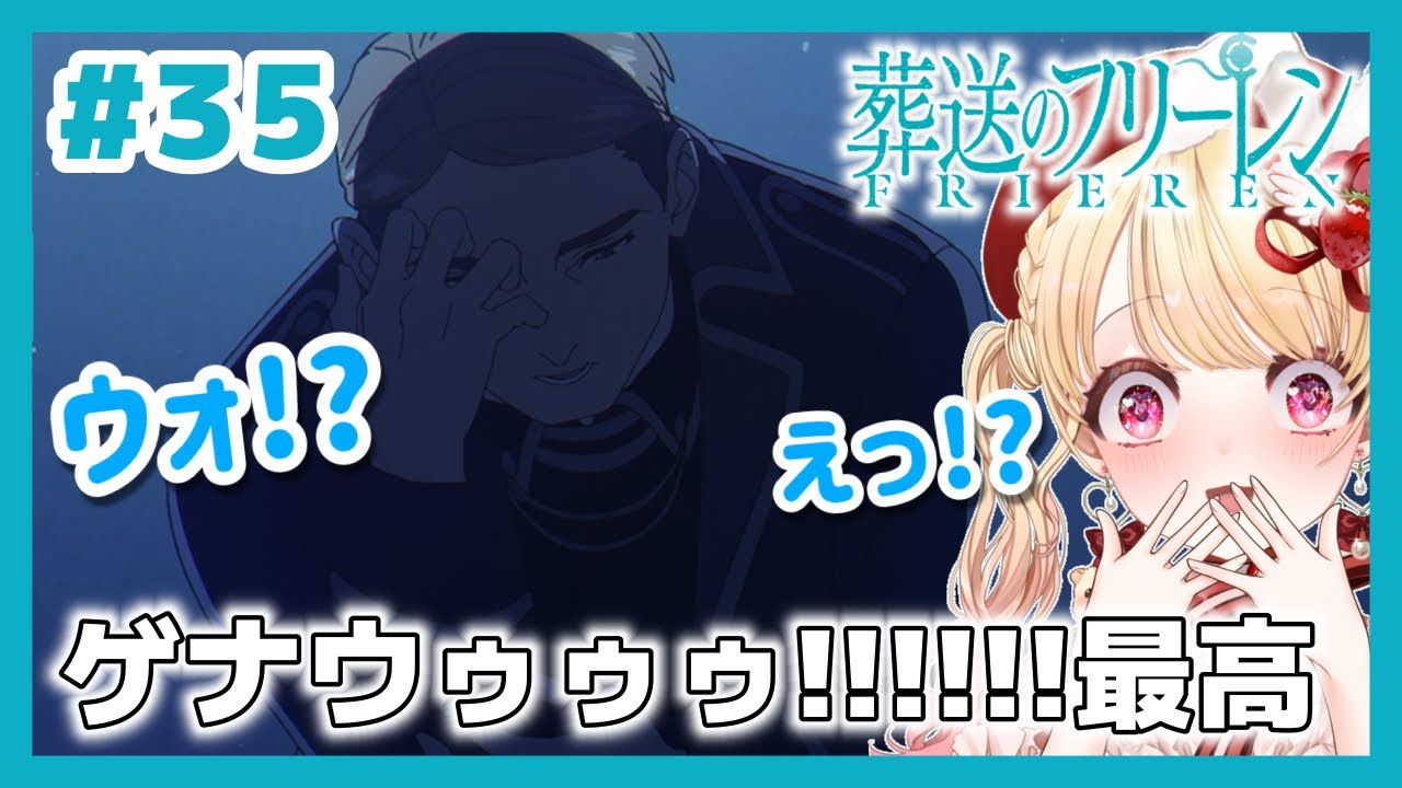 【完全初見・同時視聴】ゲナウさん⁉️葬送のフリーレン2期 第３５話（最新話）／Frieren Beyond Journey's End ／2026冬アニメ【Anime Reaction】#みるちゃん