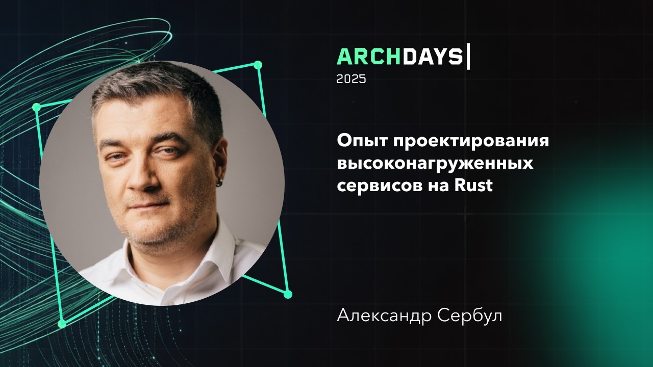 Опыт проектирования высоконагруженных сервисов на Rust. Александр Сербул