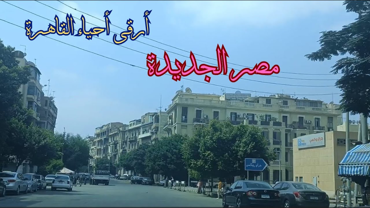 مصر الجديدة - العراقة والأصالة -  وجولة فى أرقى أحياء القاهرة