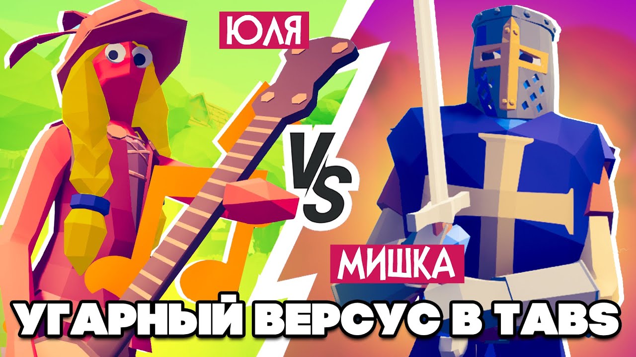 НАЙДИ ПРЕДАТЕЛЯ с ОДНОЙ ПОПЫТКИ в ТАБС - УГАРНЫЙ ВЕРСУС в TABS ♦ Totally Accurate Battle Simulator