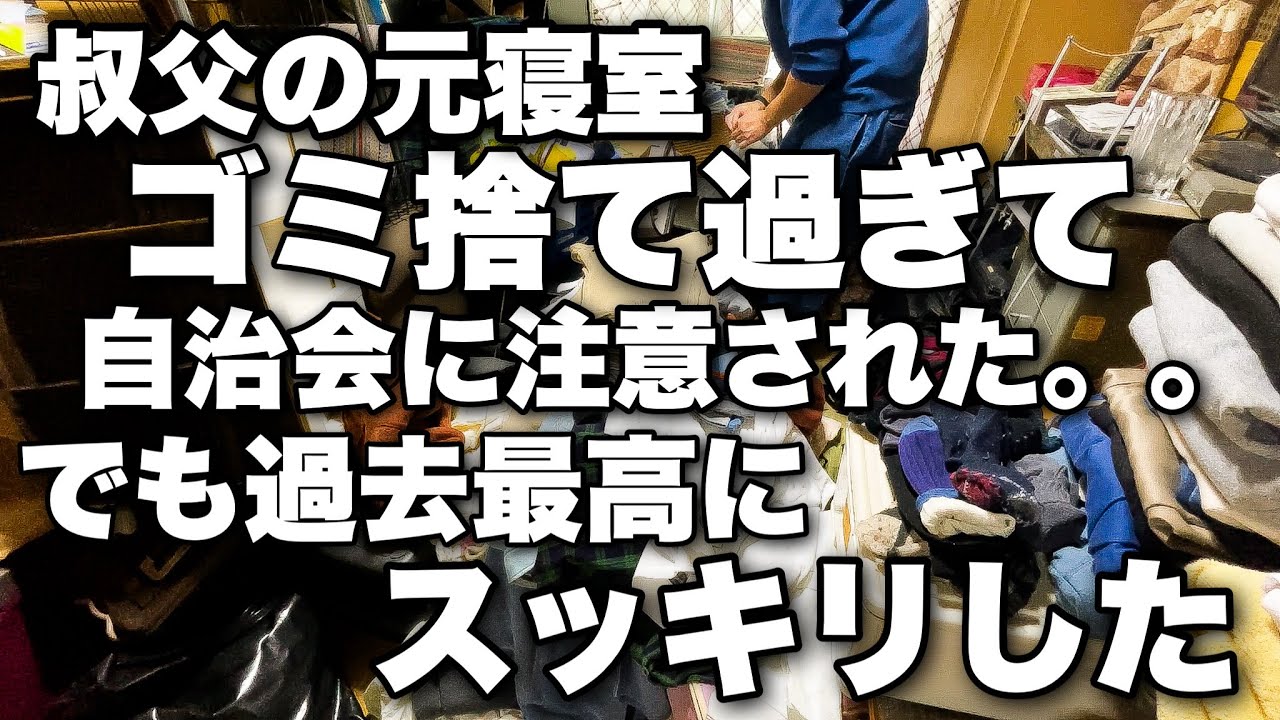 叔父の元寝室を片付けてゴミ捨て過ぎたら自治会に注意された。でも過去最高にスッキリしました。