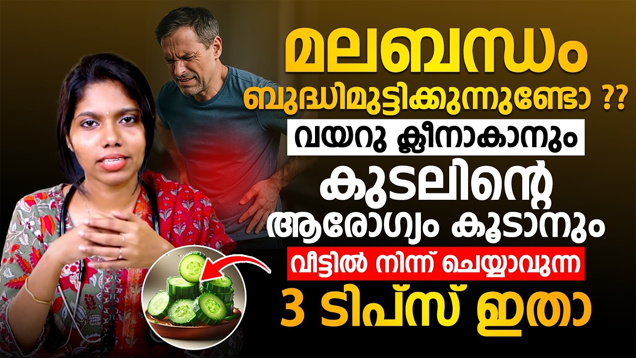 വയറു ക്ളീനാകാനും കുടലിന്റെ ആരോഗ്യം കൂടാനും വീട്ടിൽ നിന്ന് ചെയ്യാവുന്ന 3 ടിപ്സ് | malabandham