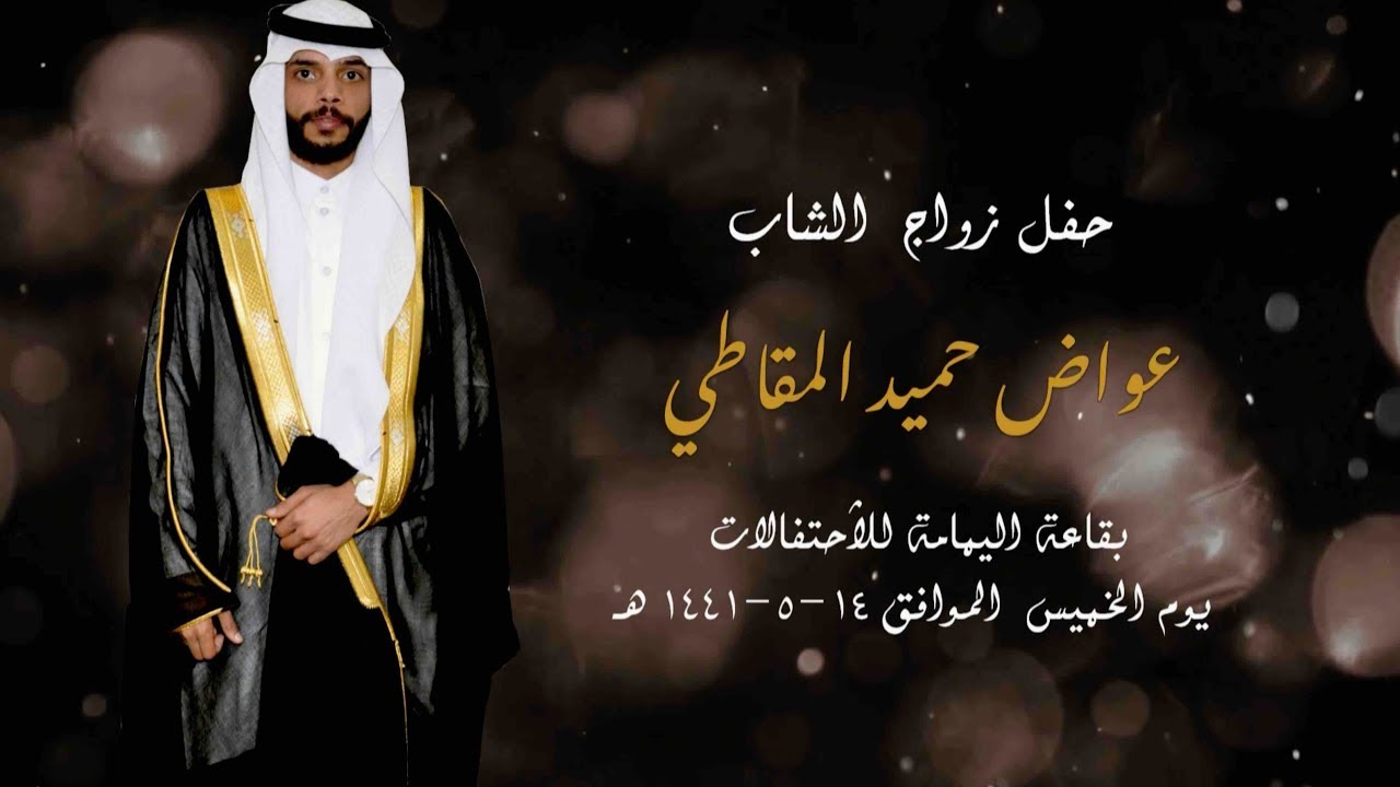 حفل زواج عواض حميد المقاطي