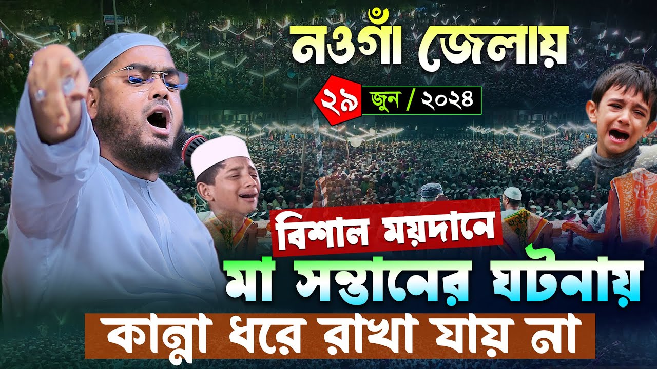 নওগাঁ মাহফিলে জনতার ঢল ২৯/০৬/২৪ । হাফিজুর রহমান সিদ্দিকী ওয়াজ 2024 । Hafizur rahman siddiki waz 2024